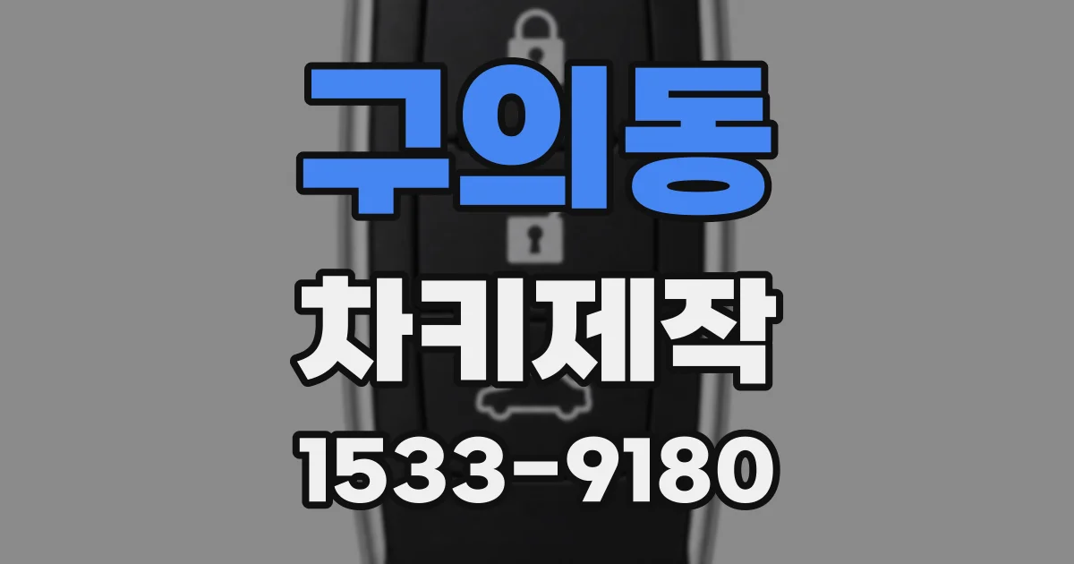 구의동 차키제작