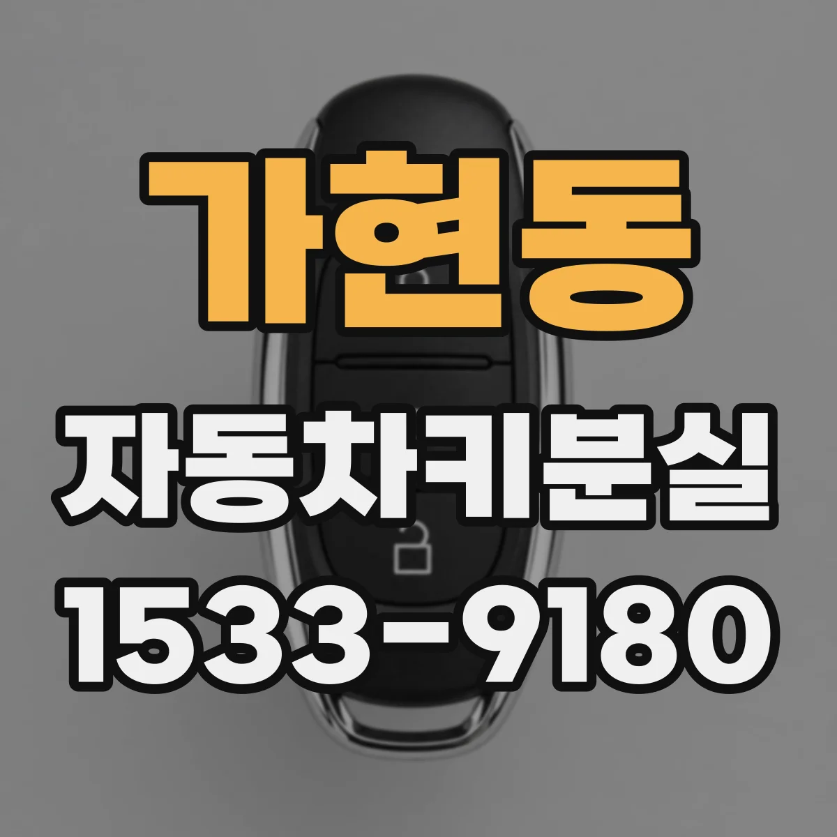 가현동 자동차키분실