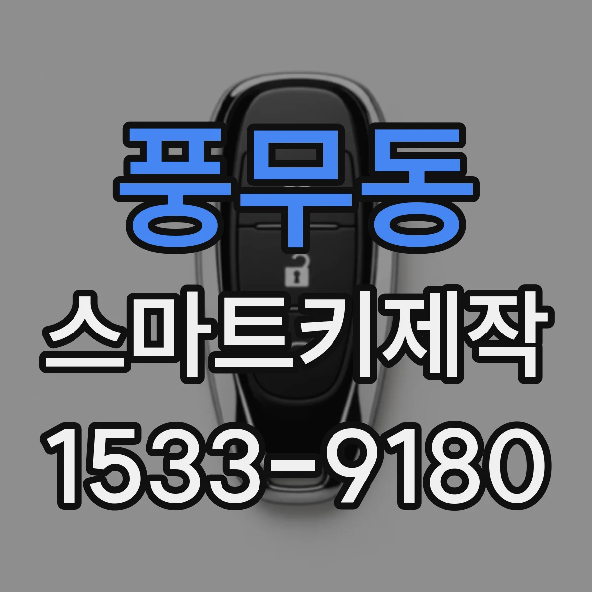 풍무동 스마트키제작