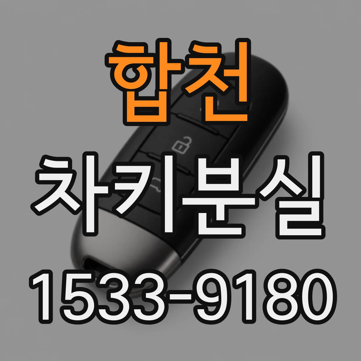 합천 차키분실