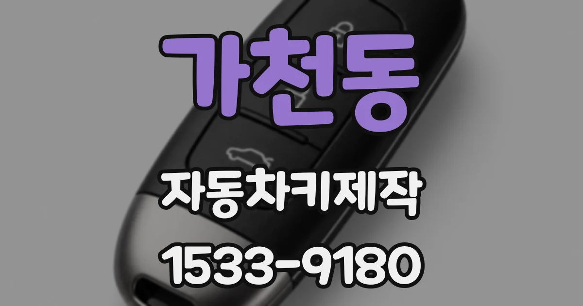 가천동 자동차키제작