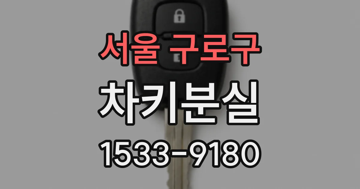 서울 구로구 차키분실