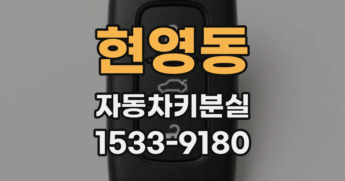 현영동 자동차키분실