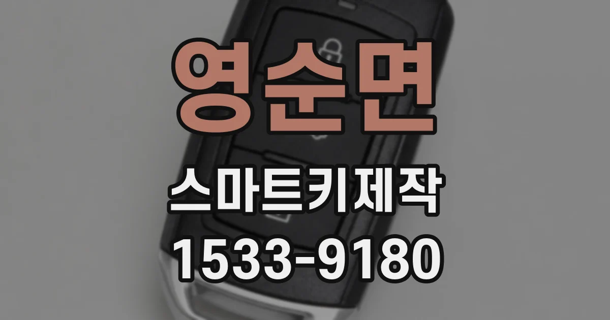 영순면 스마트키제작