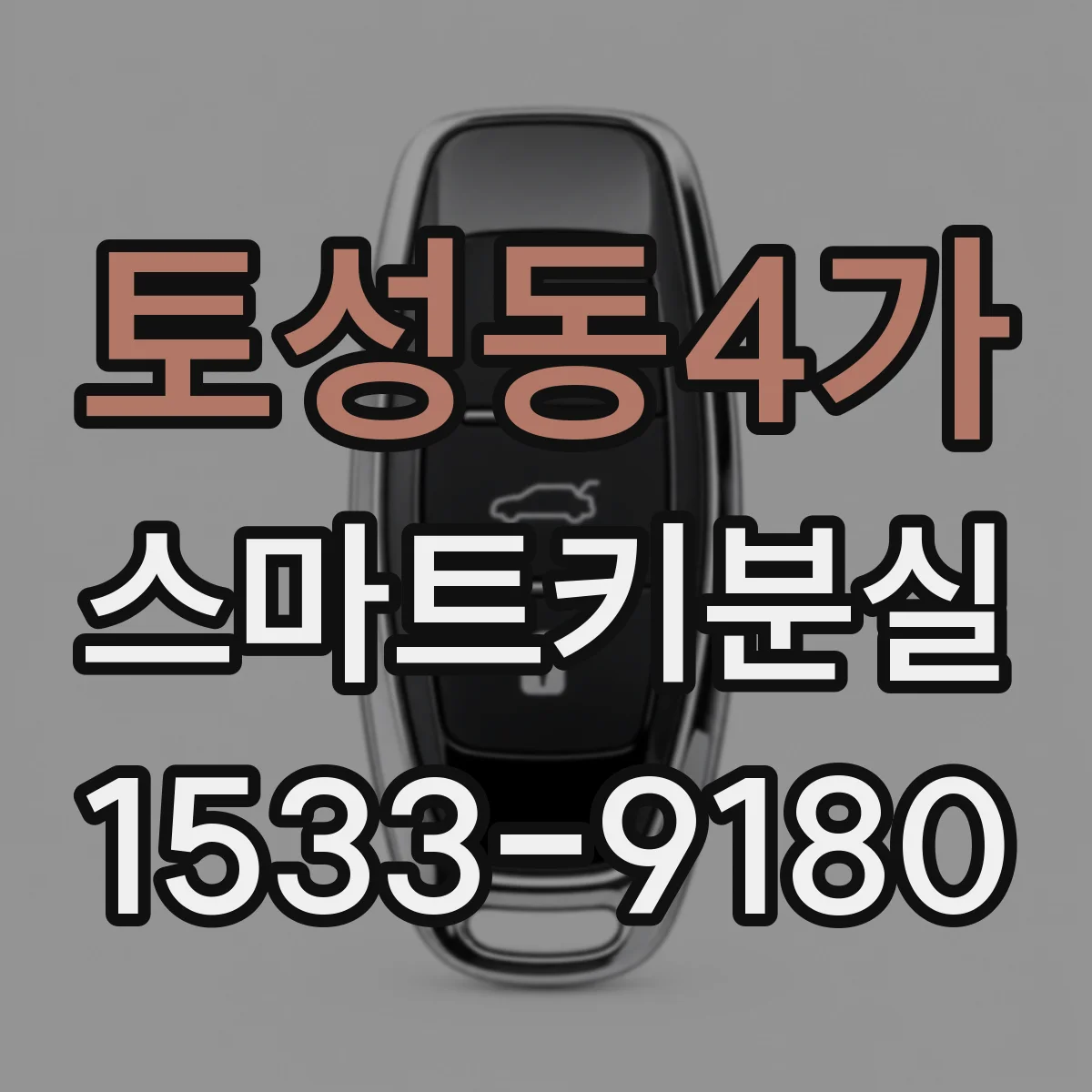 토성동4가 스마트키분실
