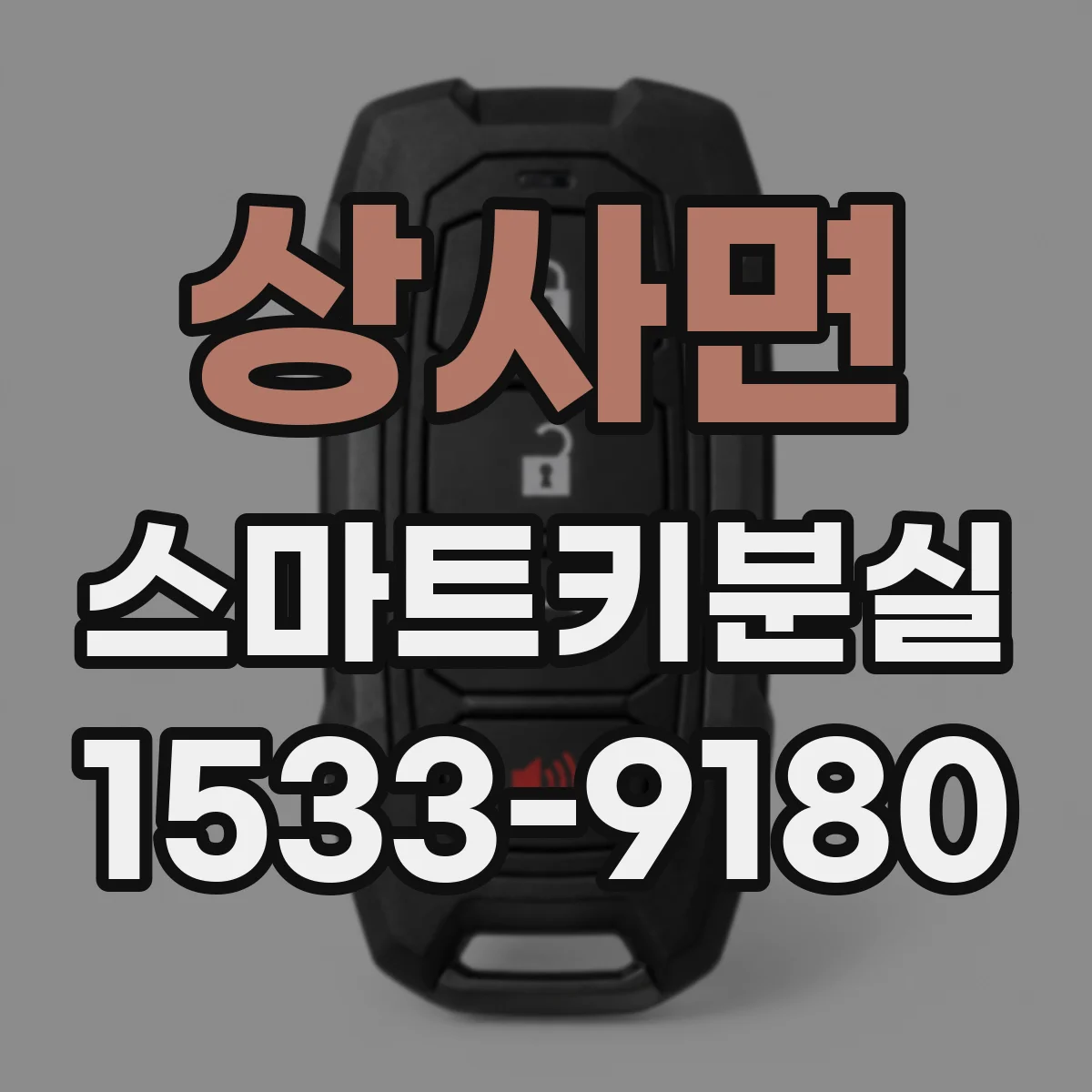 상사면 스마트키분실