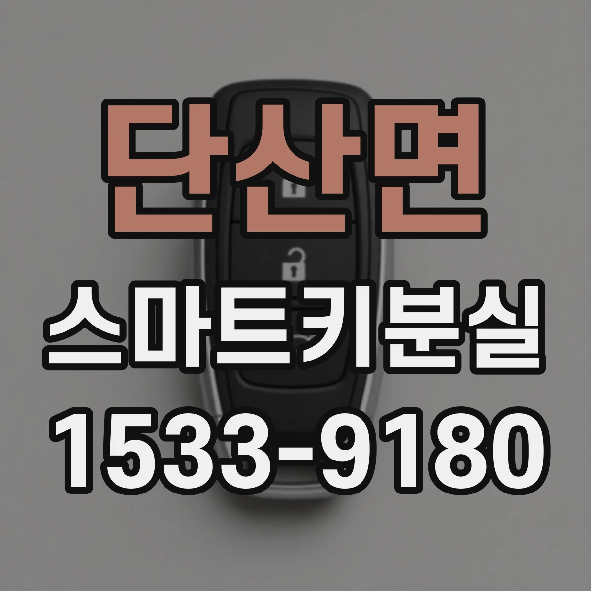 단산면 스마트키분실