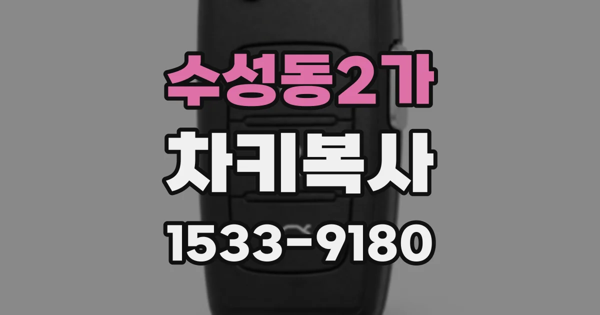 수성동2가 차키복사