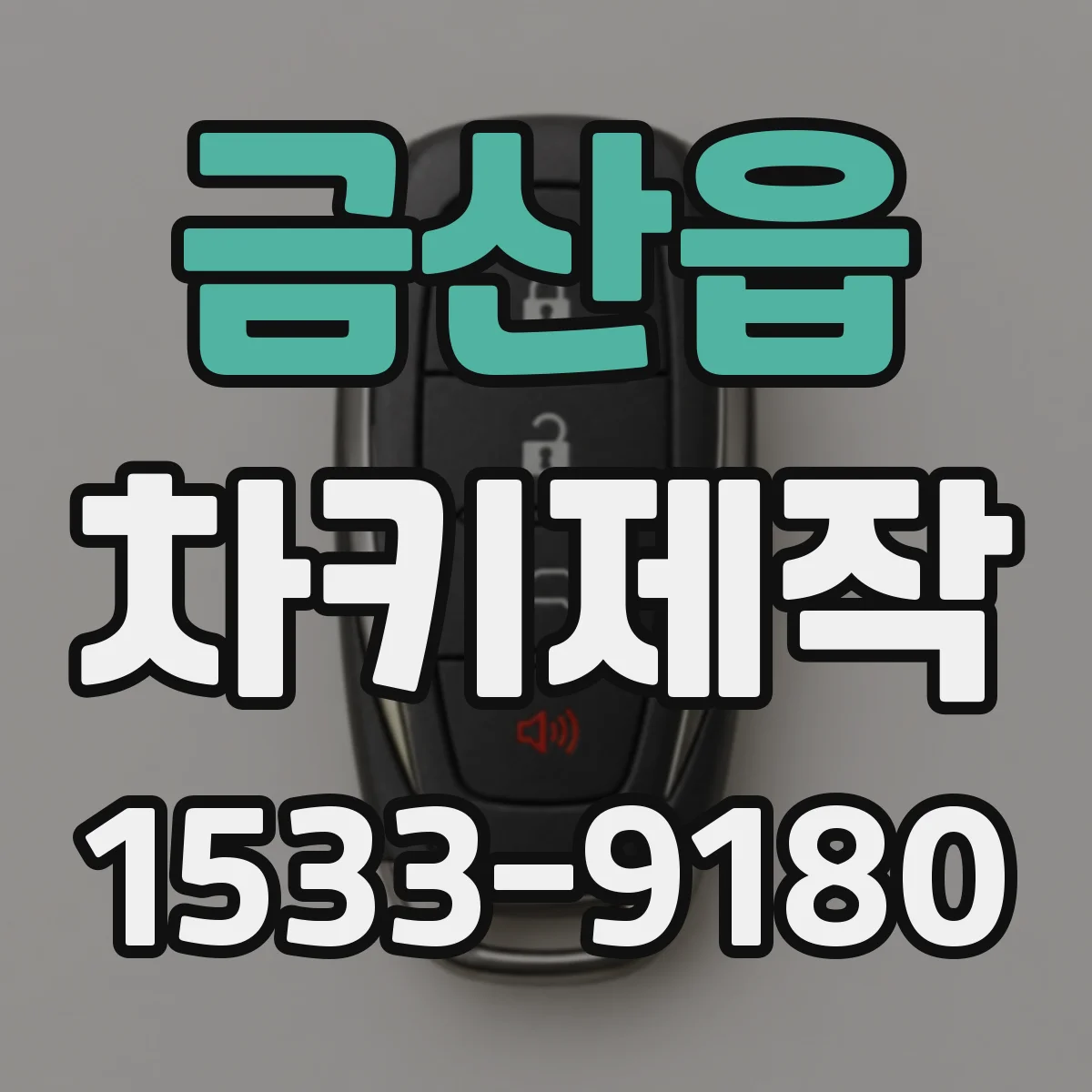 금산읍 차키제작