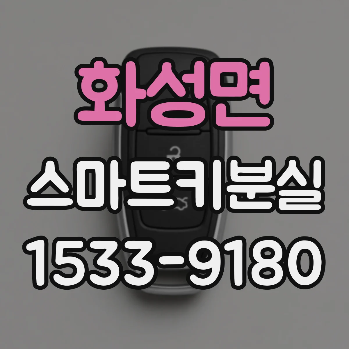 화성면 스마트키분실