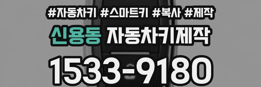 신용동 자동차키제작