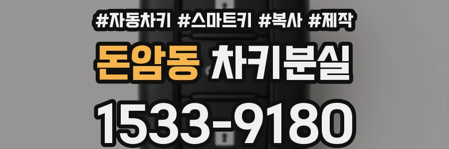 돈암동 차키분실
