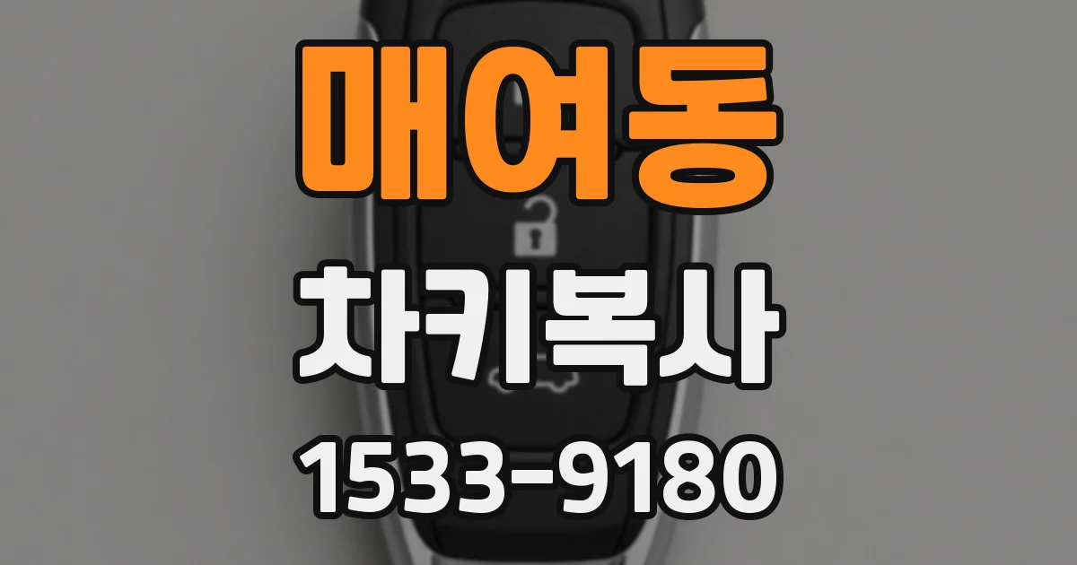 매여동 차키복사