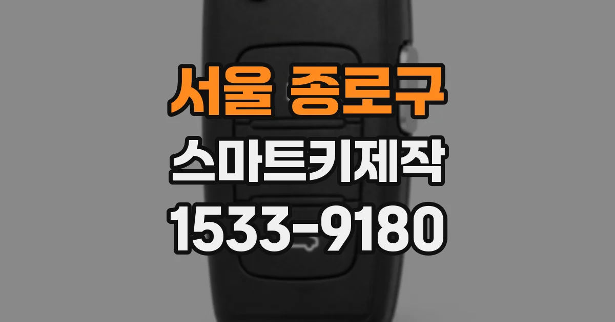 서울 종로구 스마트키제작