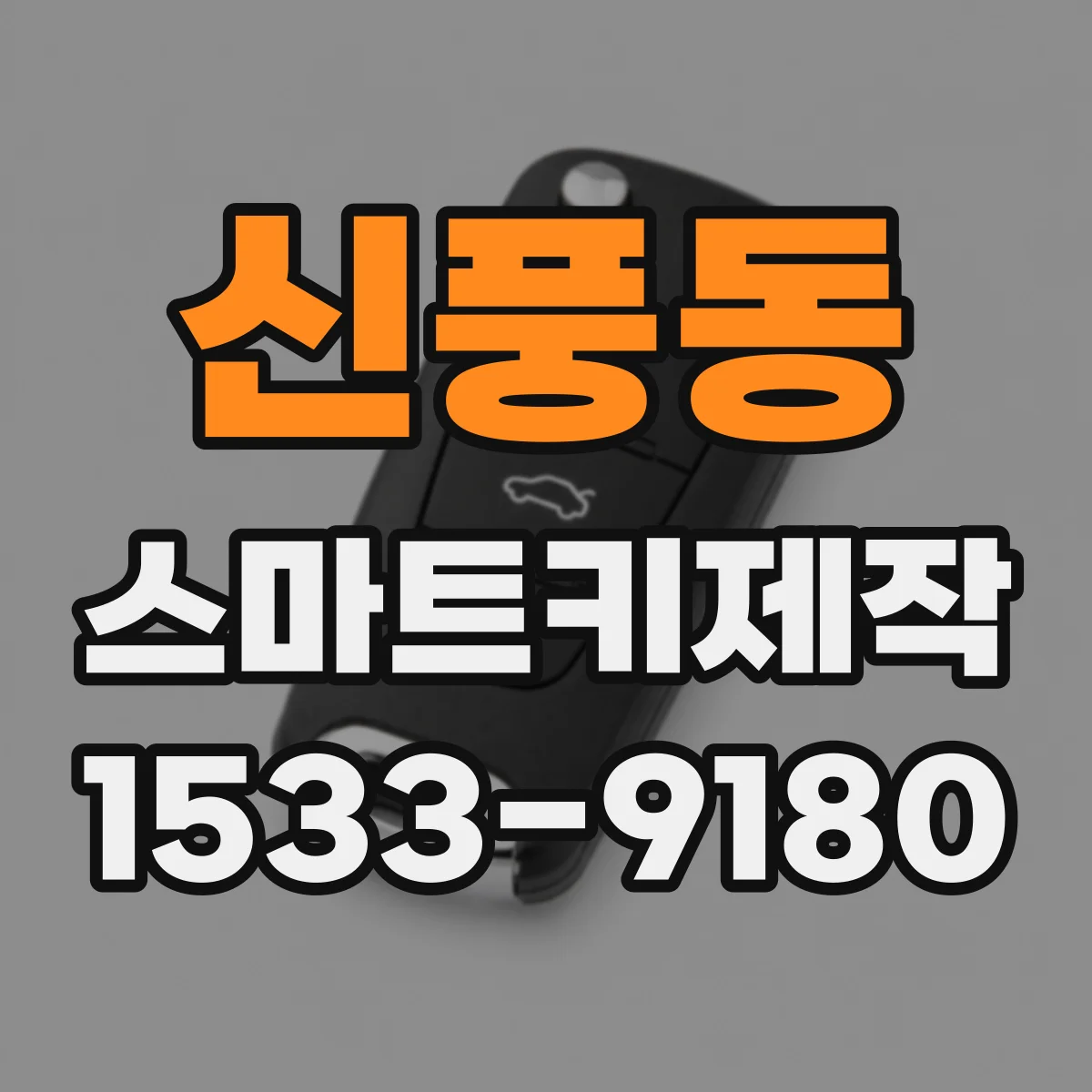 신풍동 스마트키제작
