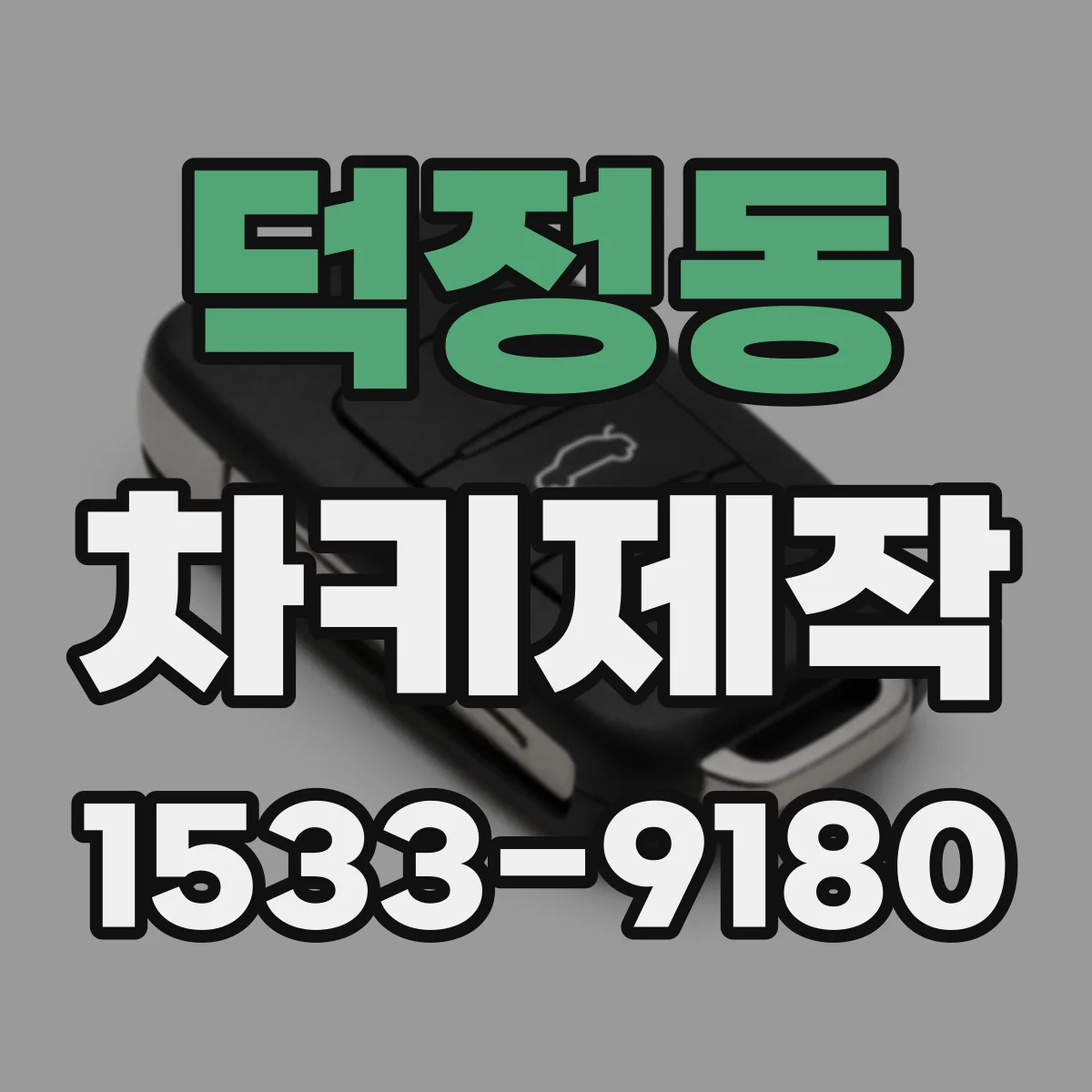 덕정동 차키제작
