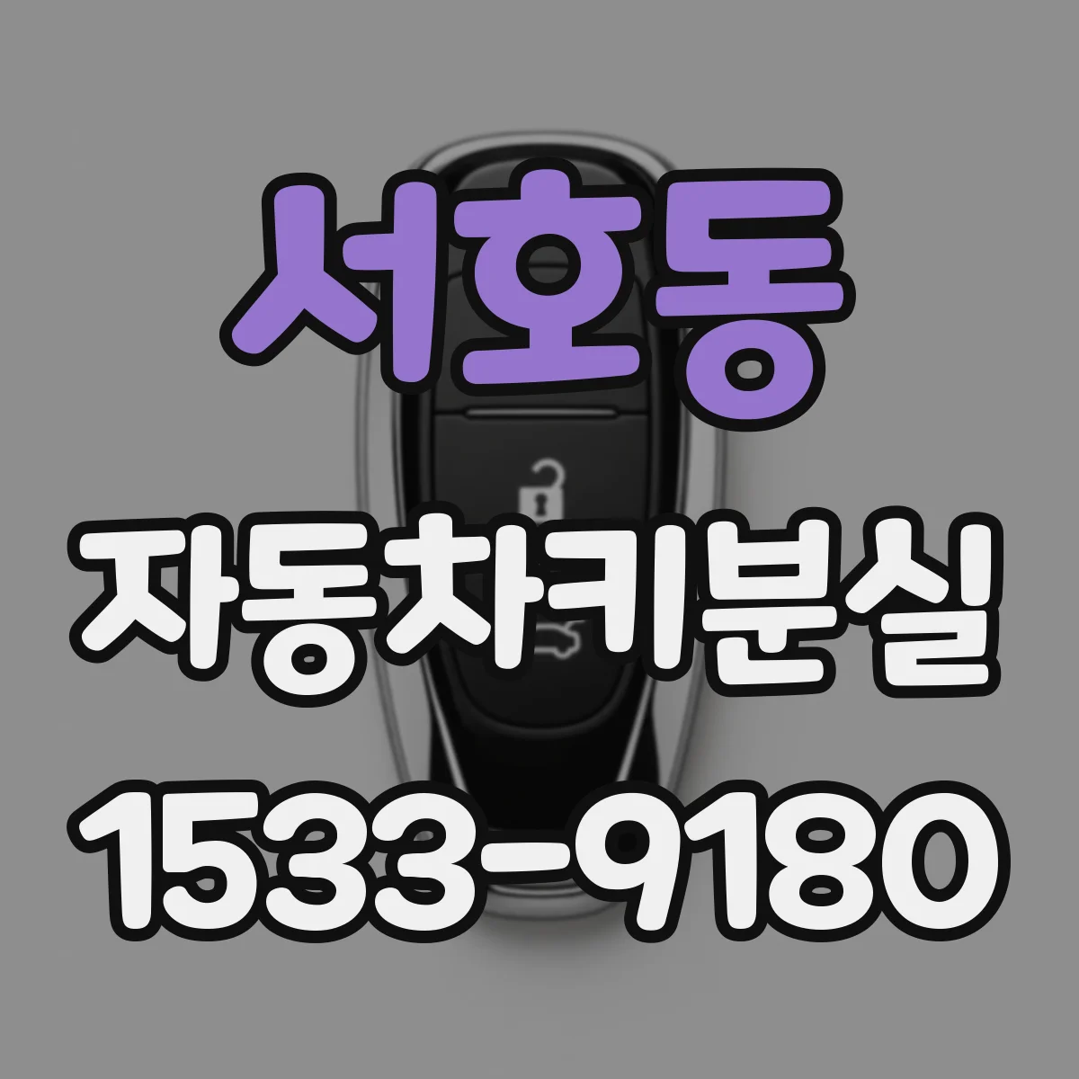 서호동 자동차키분실