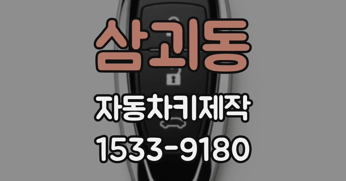 삼괴동 자동차키제작