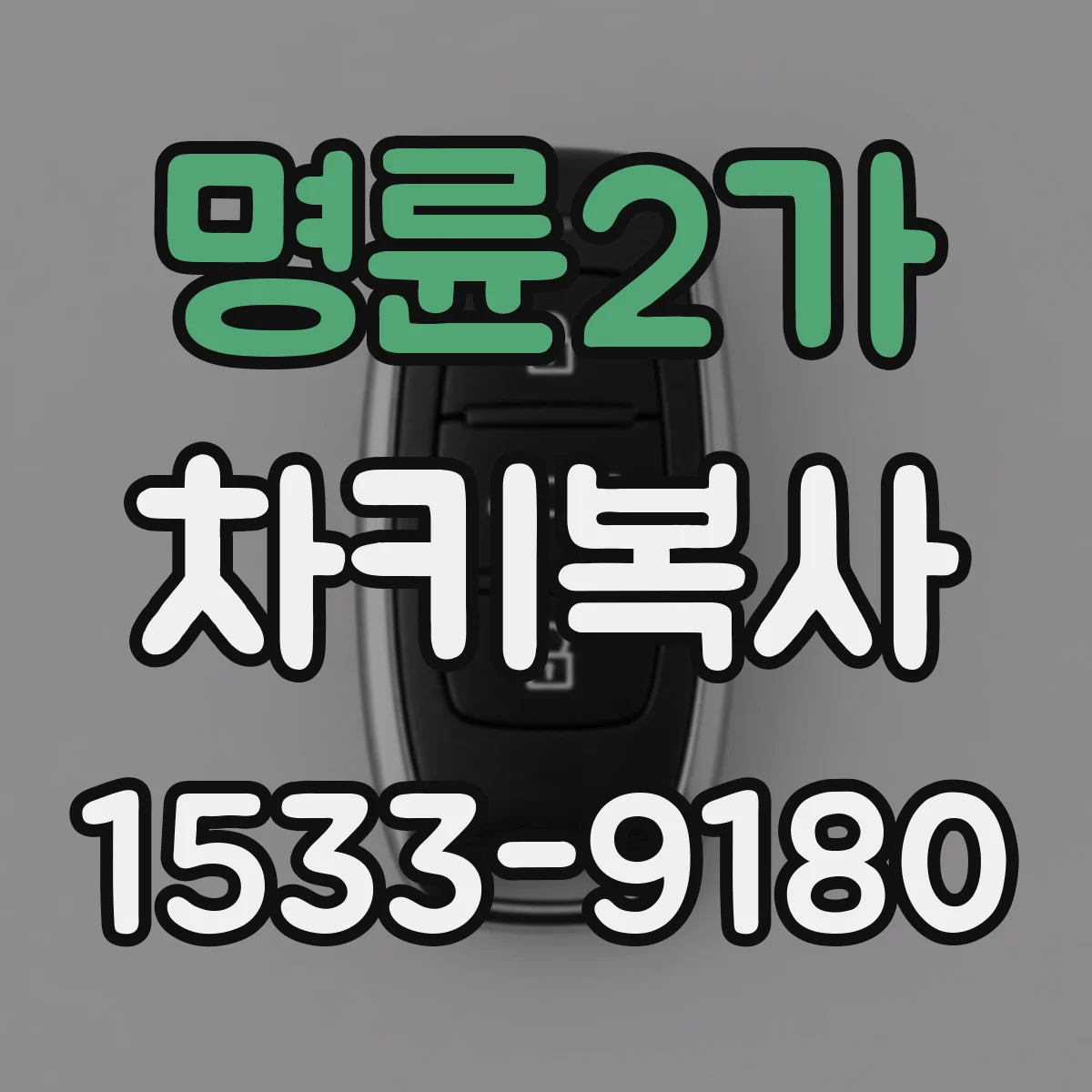 명륜2가 차키복사