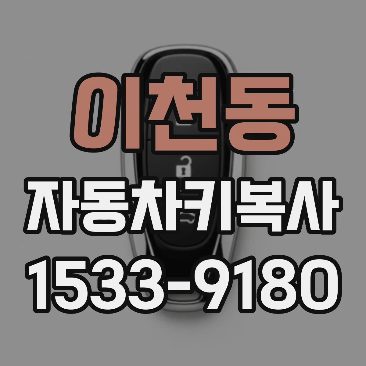 이천동 자동차키복사