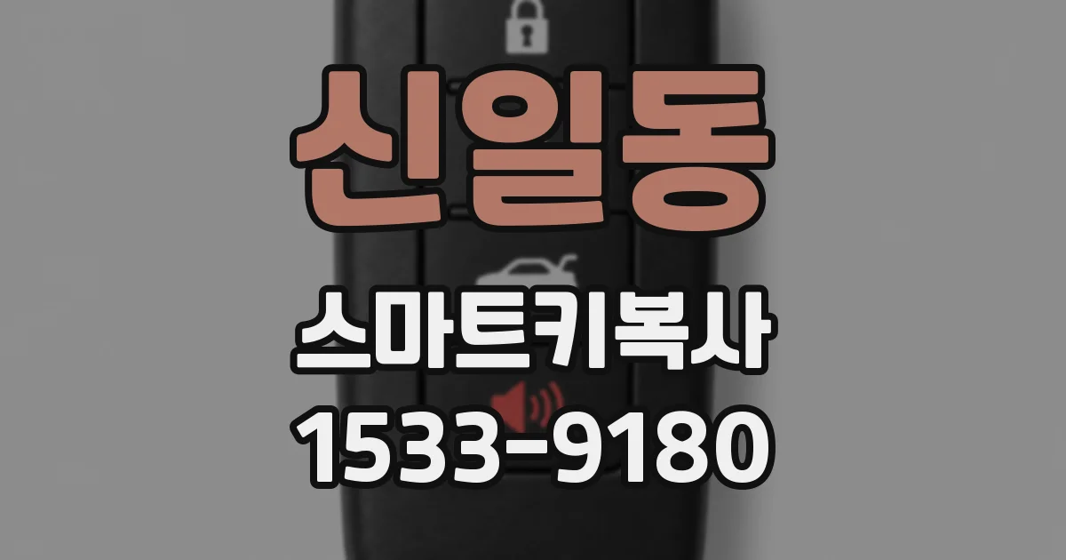 신일동 스마트키복사