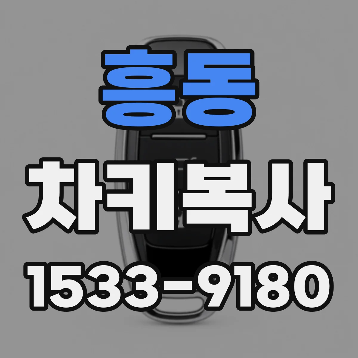 흥동 차키복사