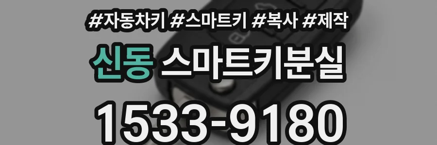 신동 스마트키분실
