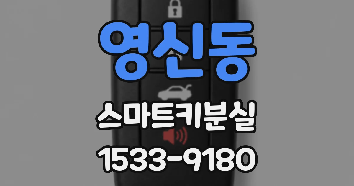영신동 스마트키분실