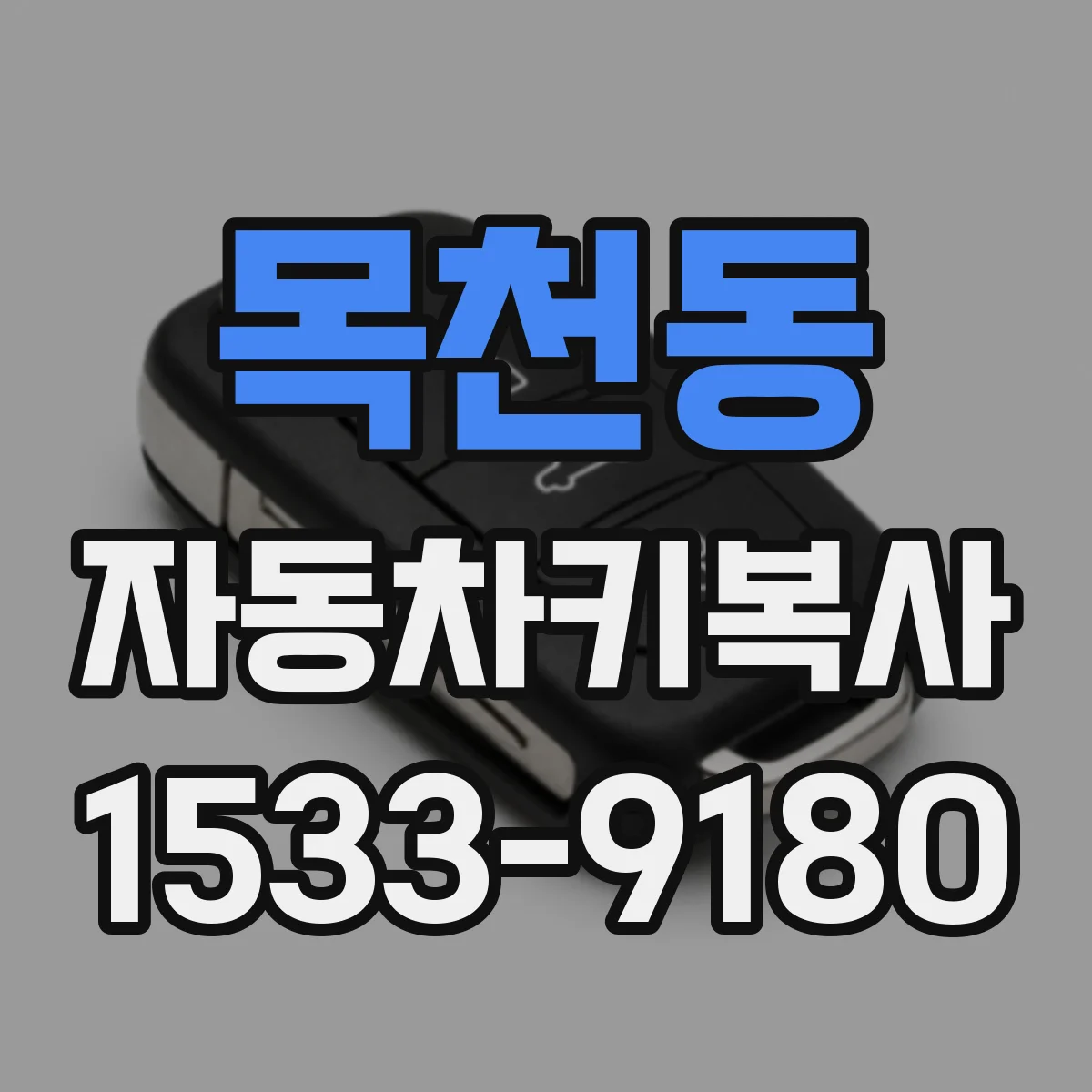 목천동 자동차키복사