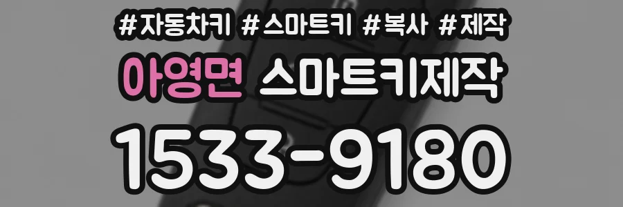 아영면 스마트키제작