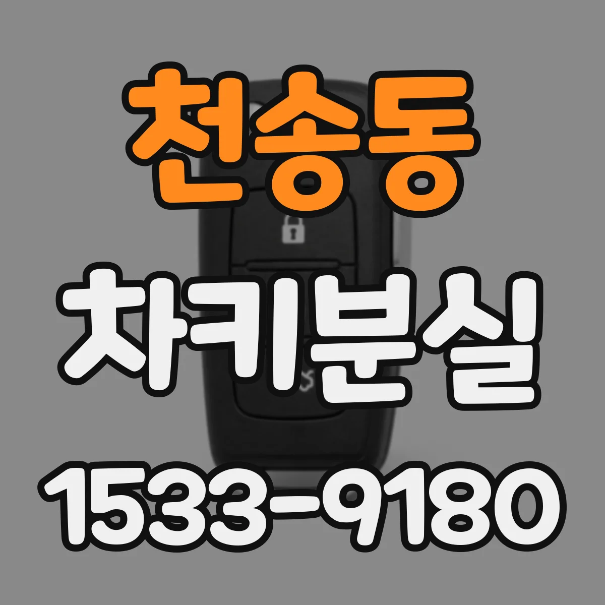 천송동 차키분실