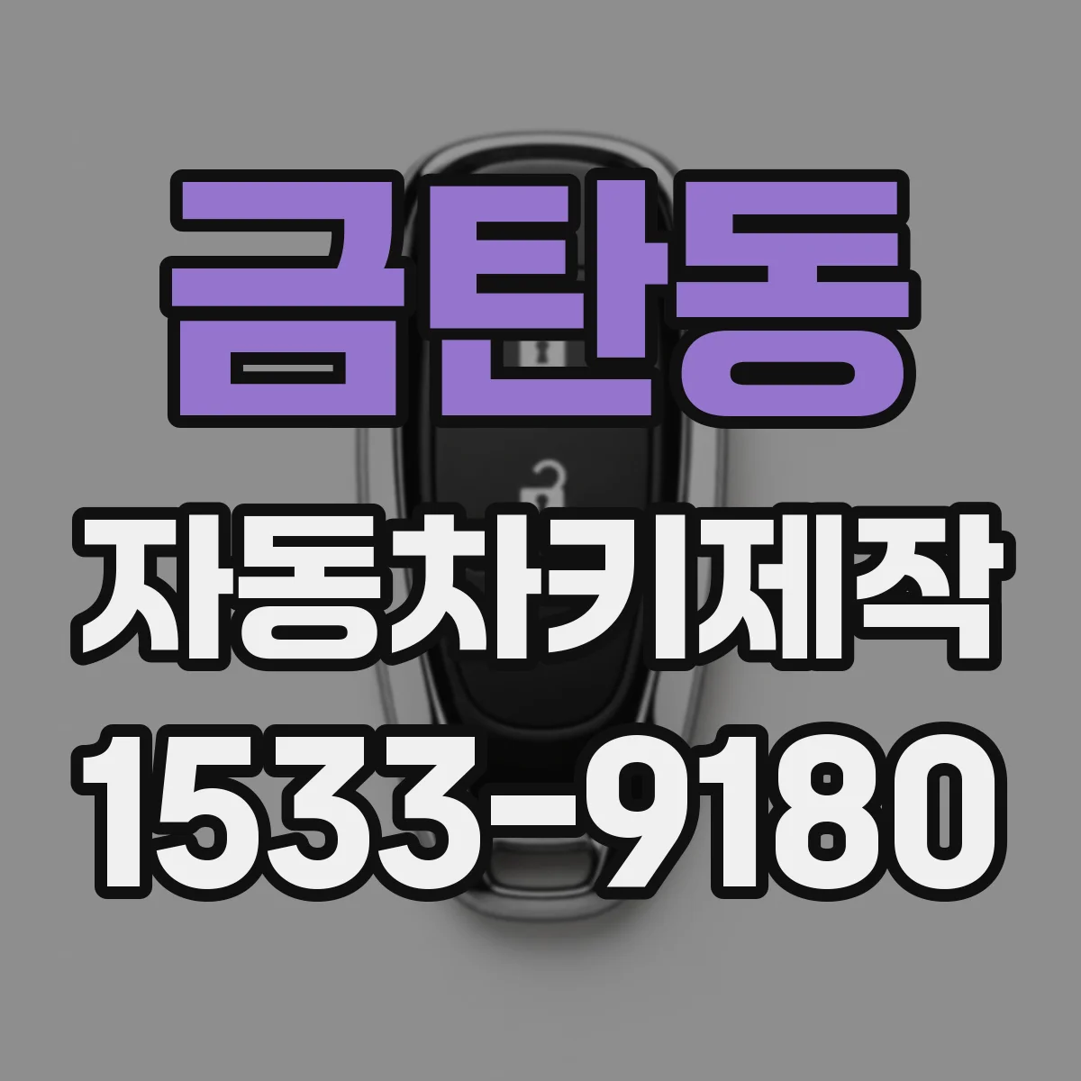금탄동 자동차키제작