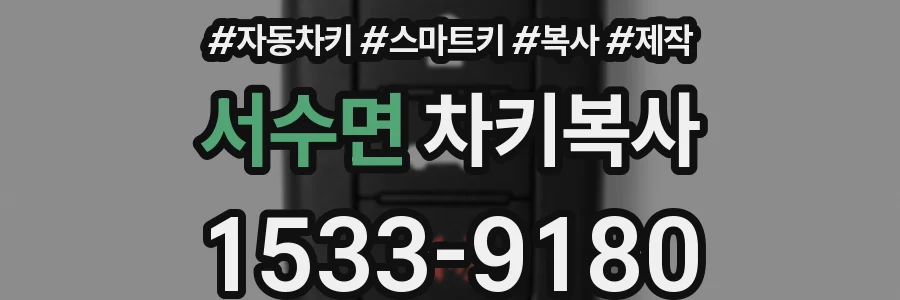 서수면 차키복사