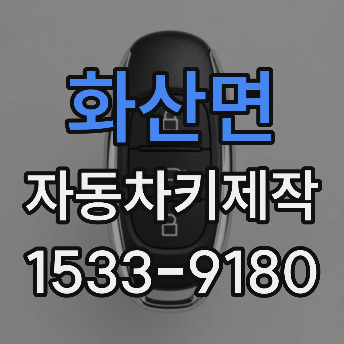 화산면 자동차키제작