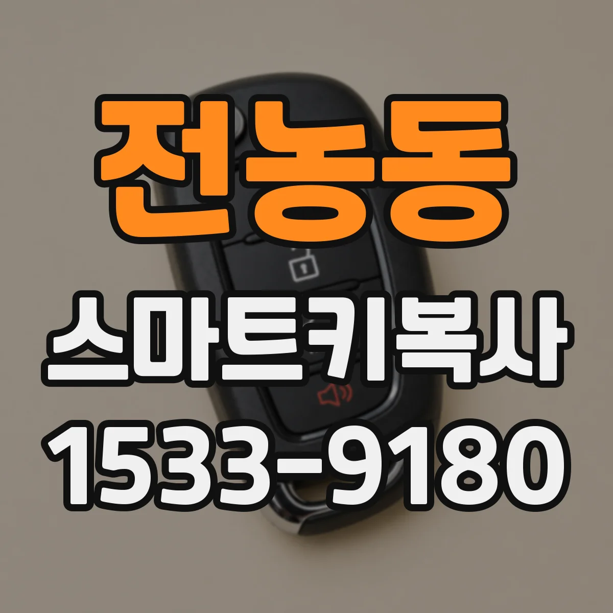 전농동 스마트키복사