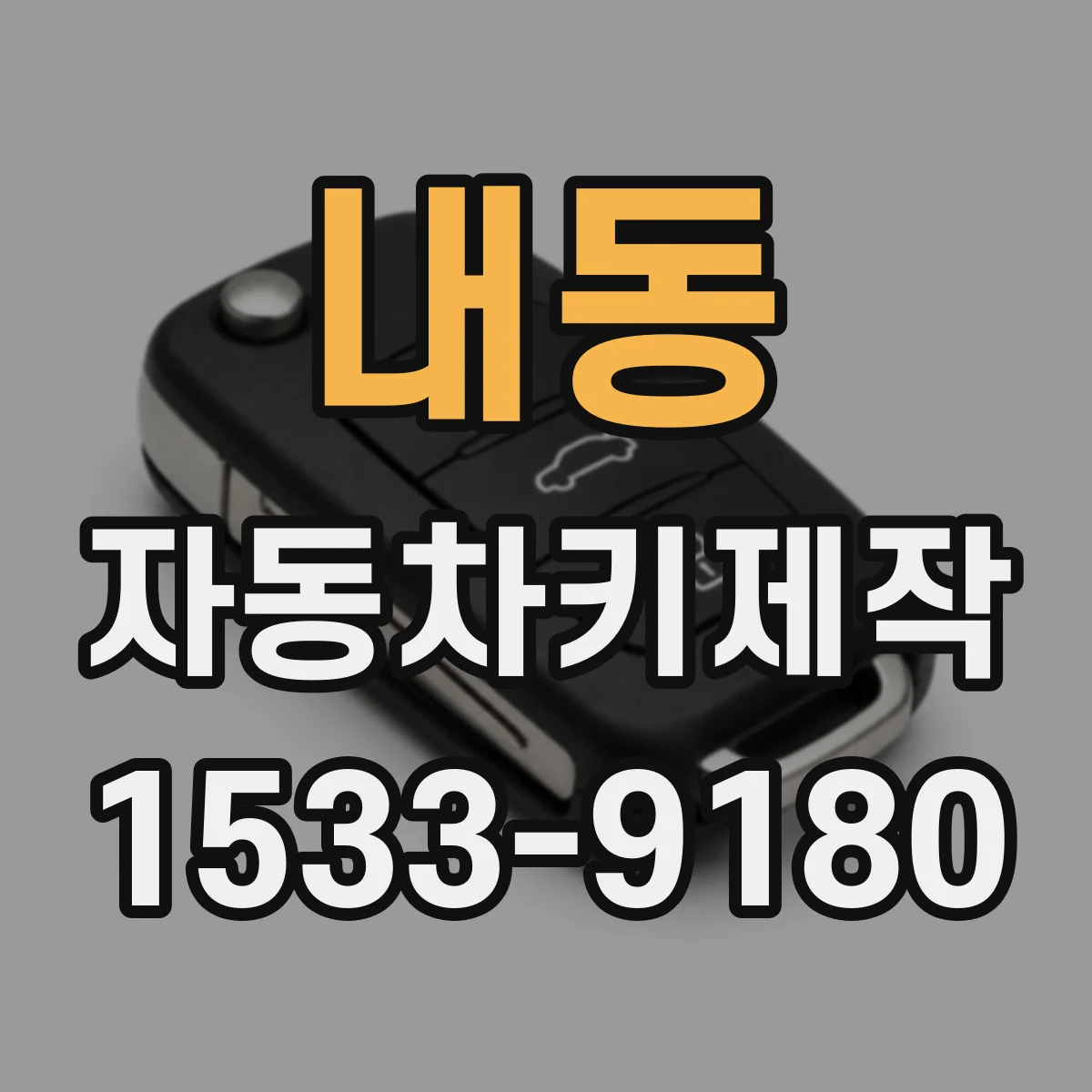 내동 자동차키제작