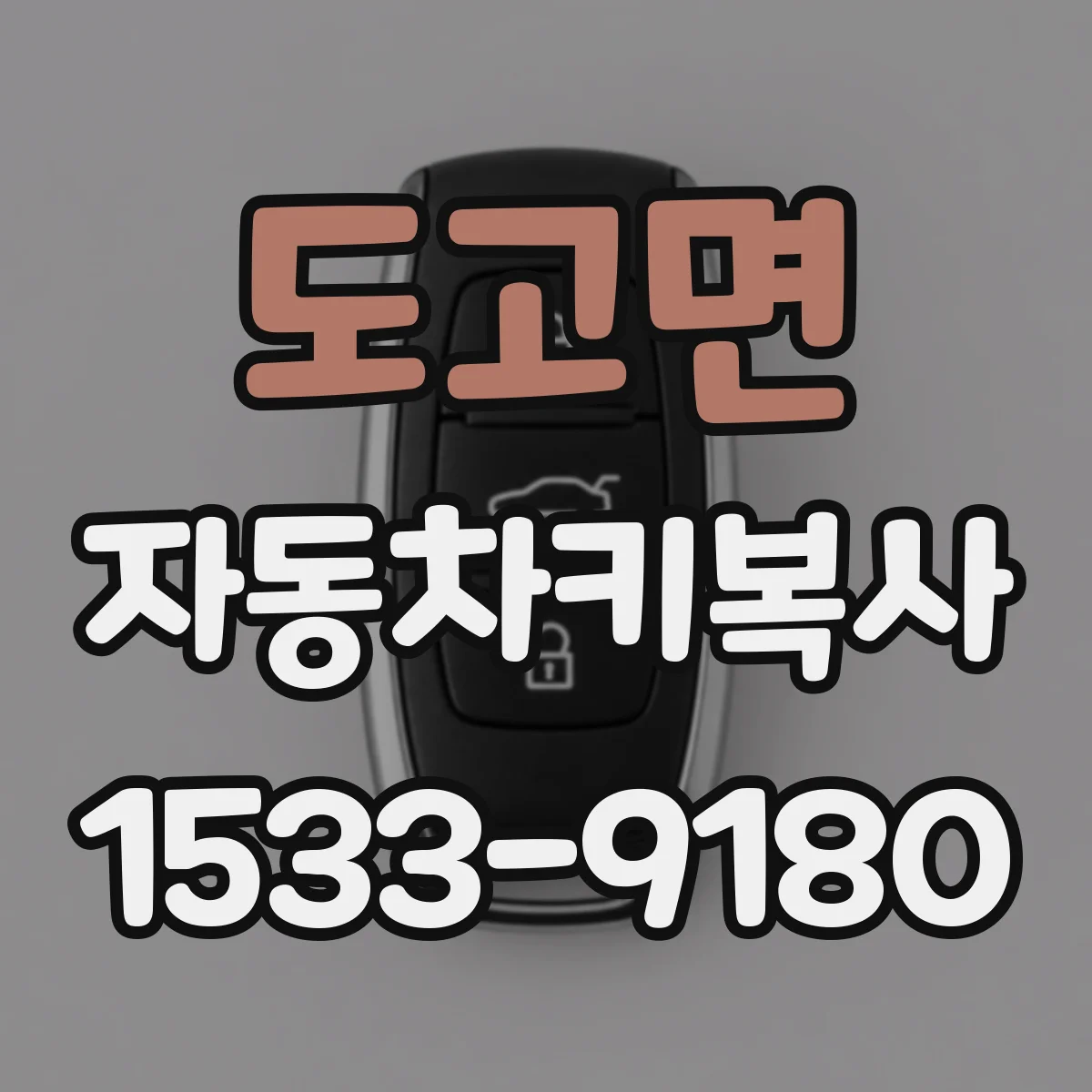 도고면 자동차키복사