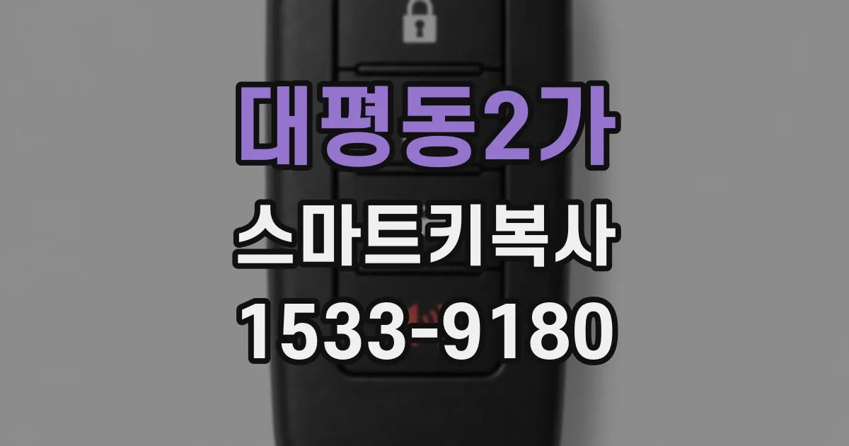 대평동2가 스마트키복사