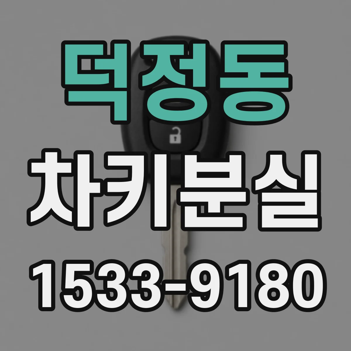 덕정동 차키분실