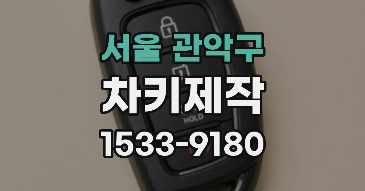 서울 관악구 차키제작
