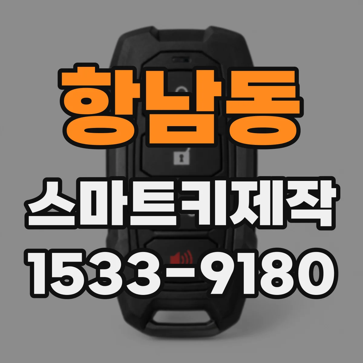 항남동 스마트키제작