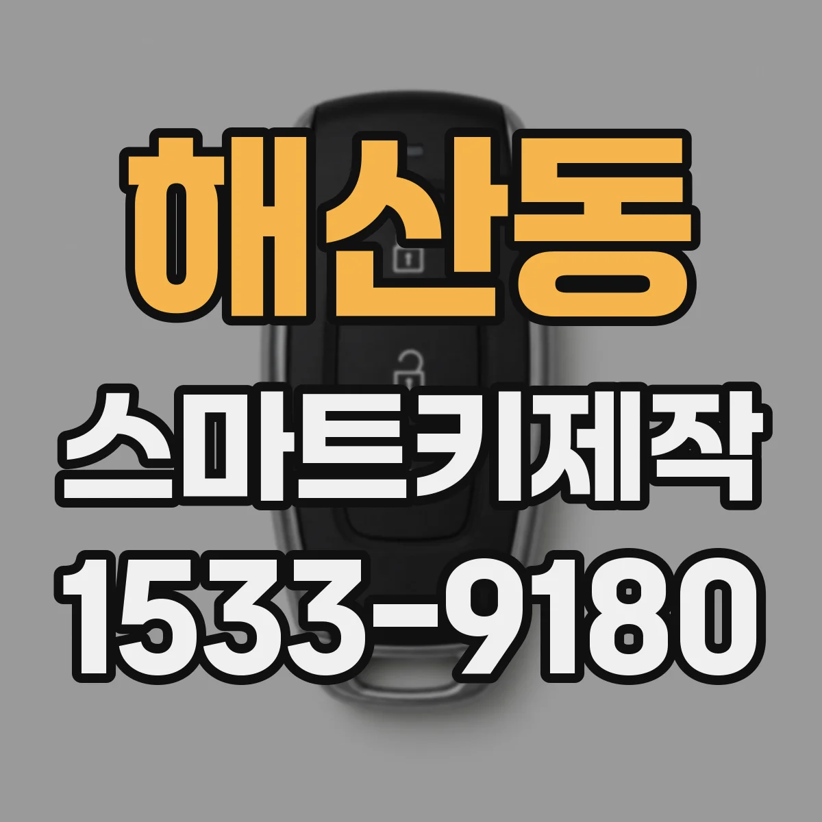 해산동 스마트키제작