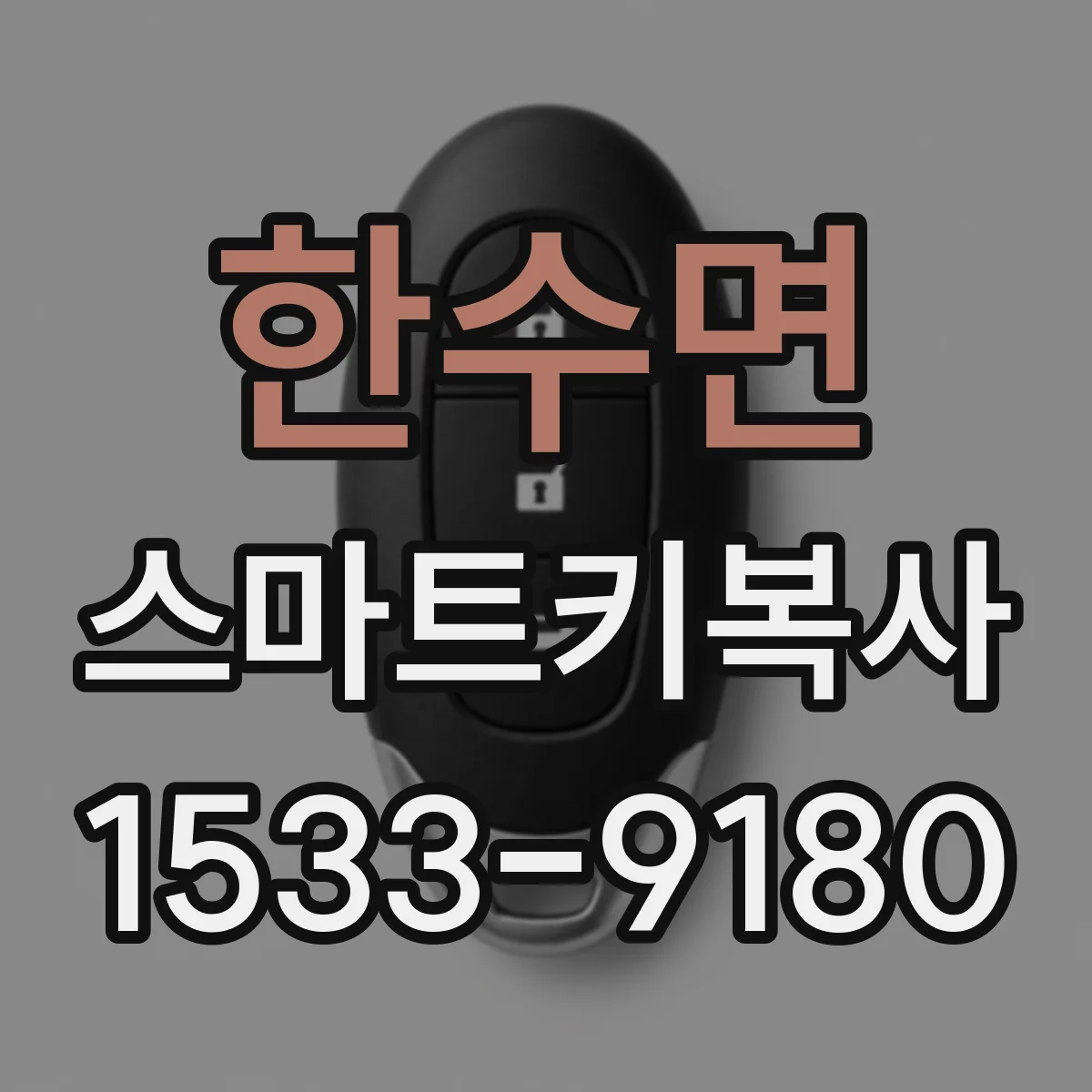 한수면 스마트키복사