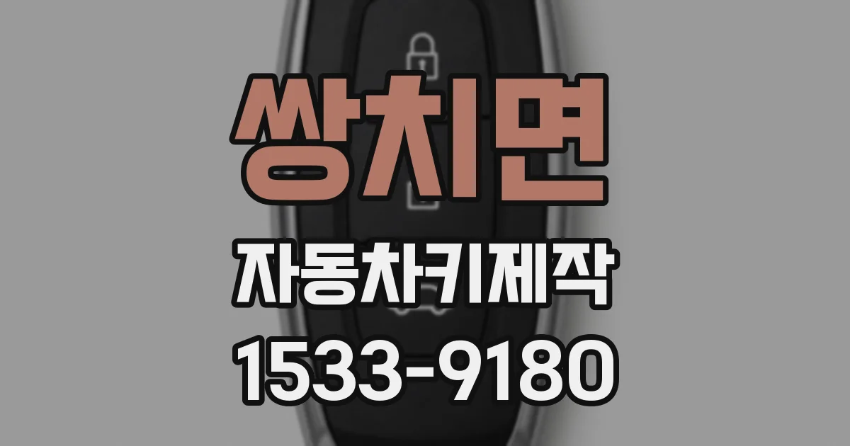 쌍치면 자동차키제작