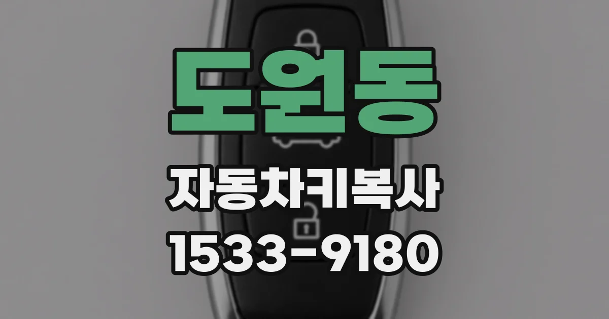 도원동 자동차키복사