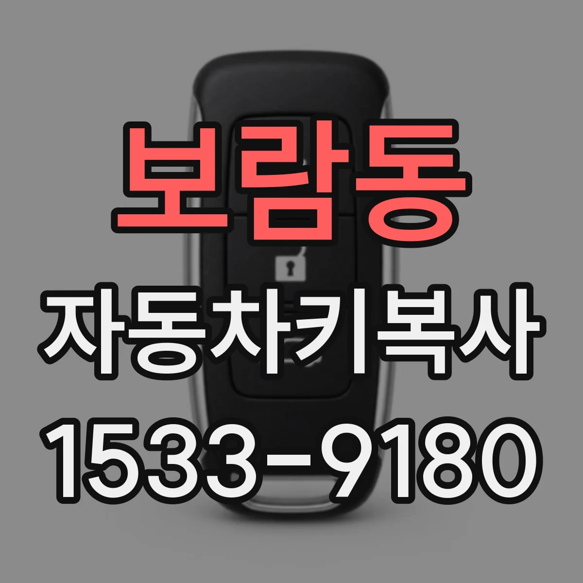 보람동 자동차키복사