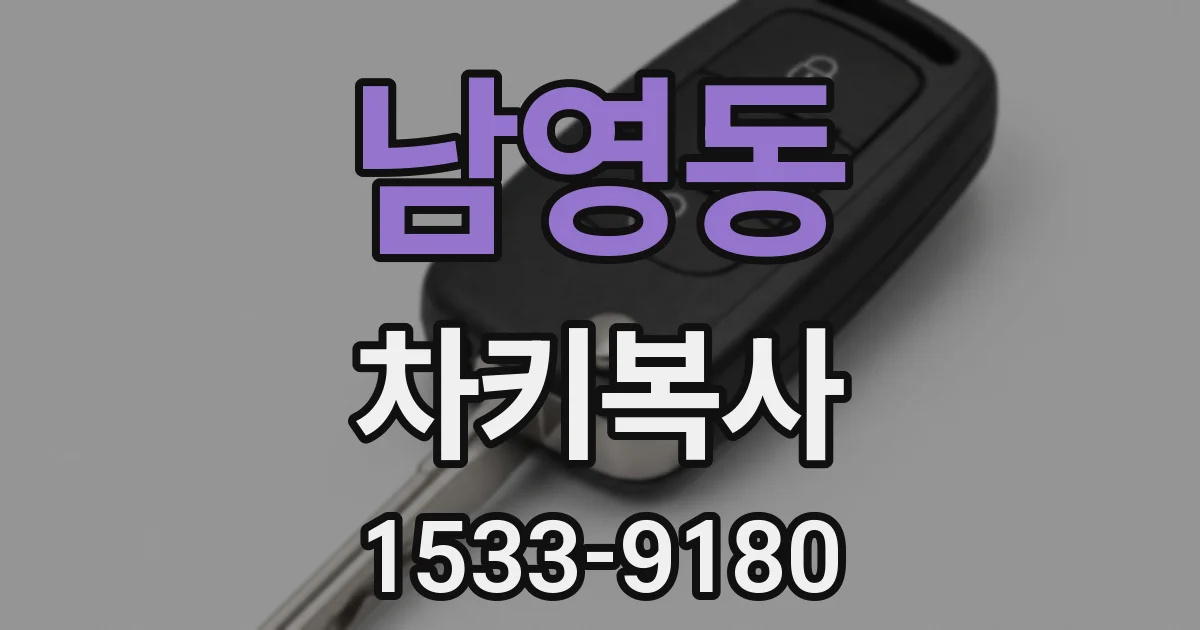 남영동 차키복사