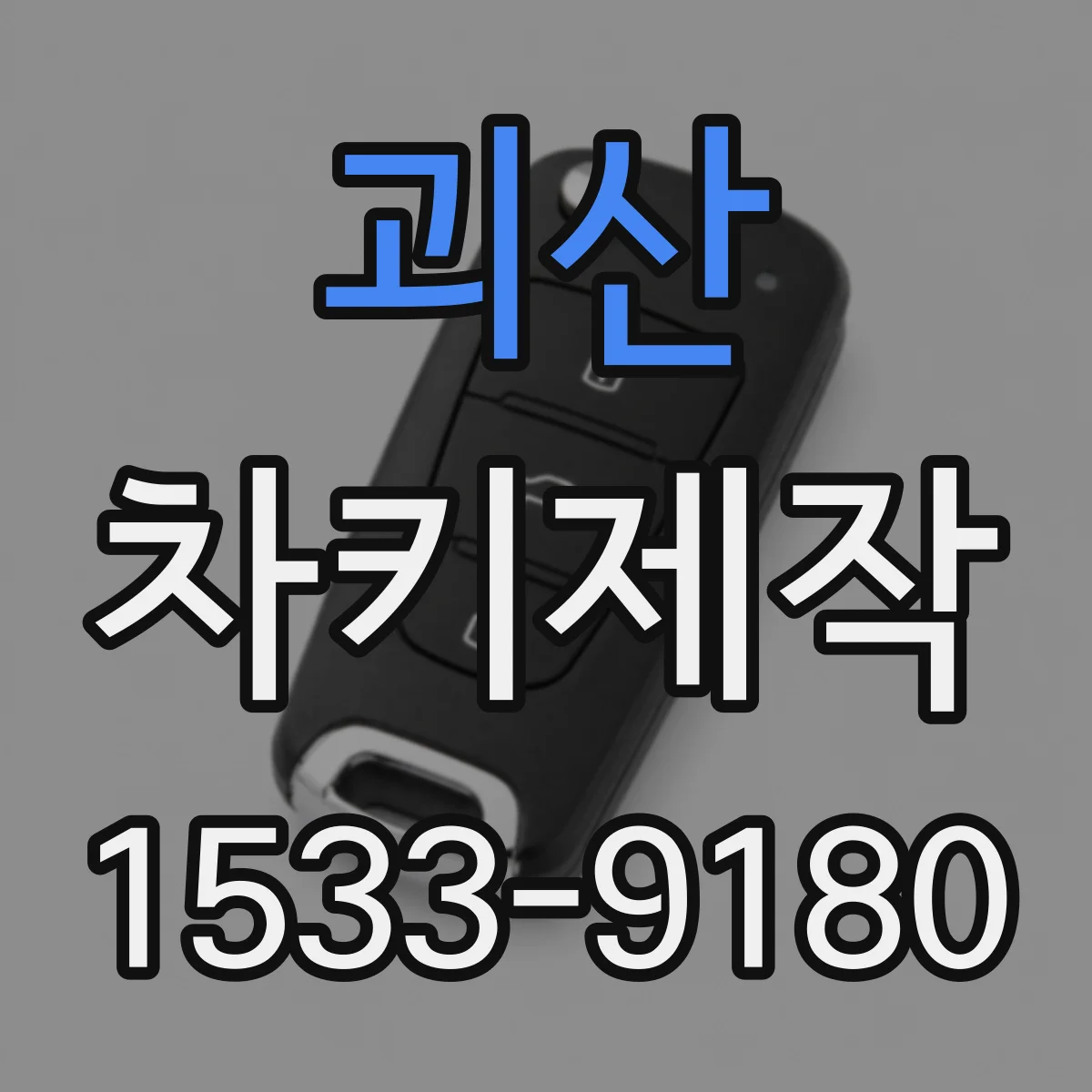 괴산 차키제작