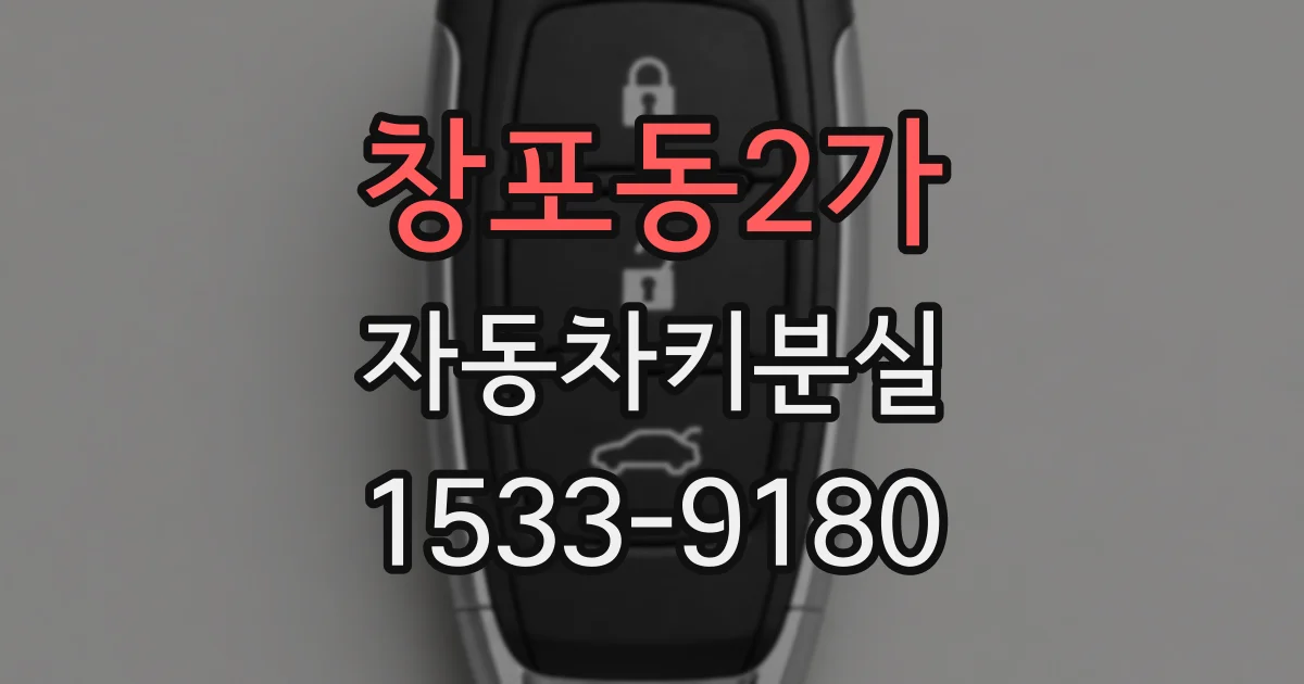 창포동2가 자동차키분실