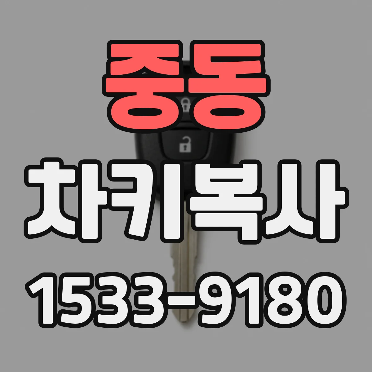 중동 차키복사
